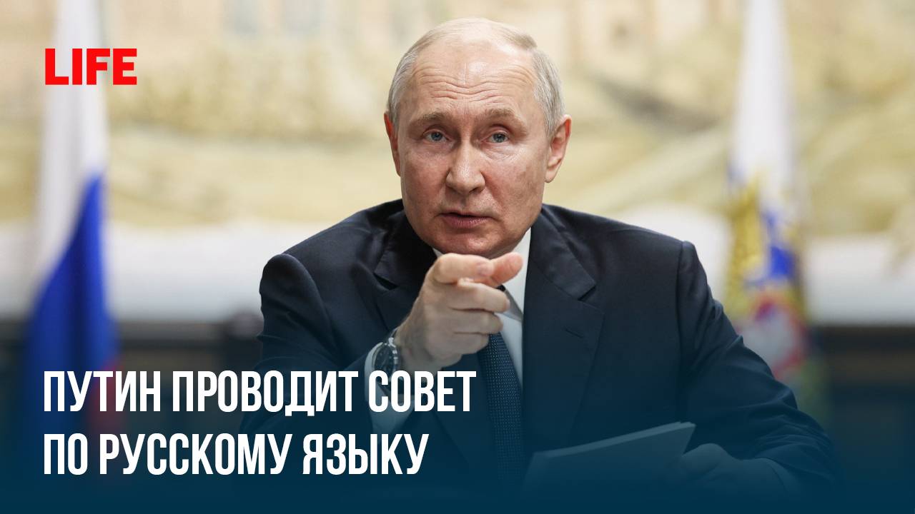 Путин проводит Совет по русскому языку смотреть онлайн