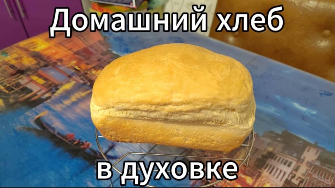 Домашний хлеб. Рецепт домашнего хлеба в духовке