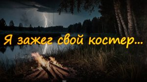 «Я зажег свой костер...»  (1912) — на стихи Есенина (женский вокал/pop)