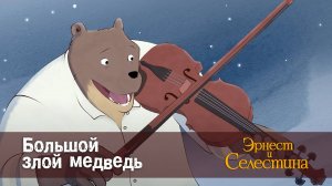 Эрнест и Селестина, 1 сезон, 12 серия. Большой злой медведь