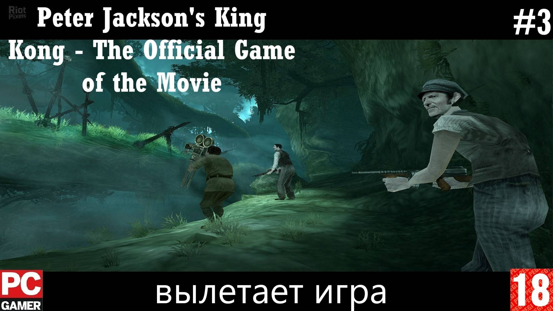King Kong (2005) (PC) - Прохождение #3, вылетает игра. (без комментариев) на Русском. смотреть онлайн