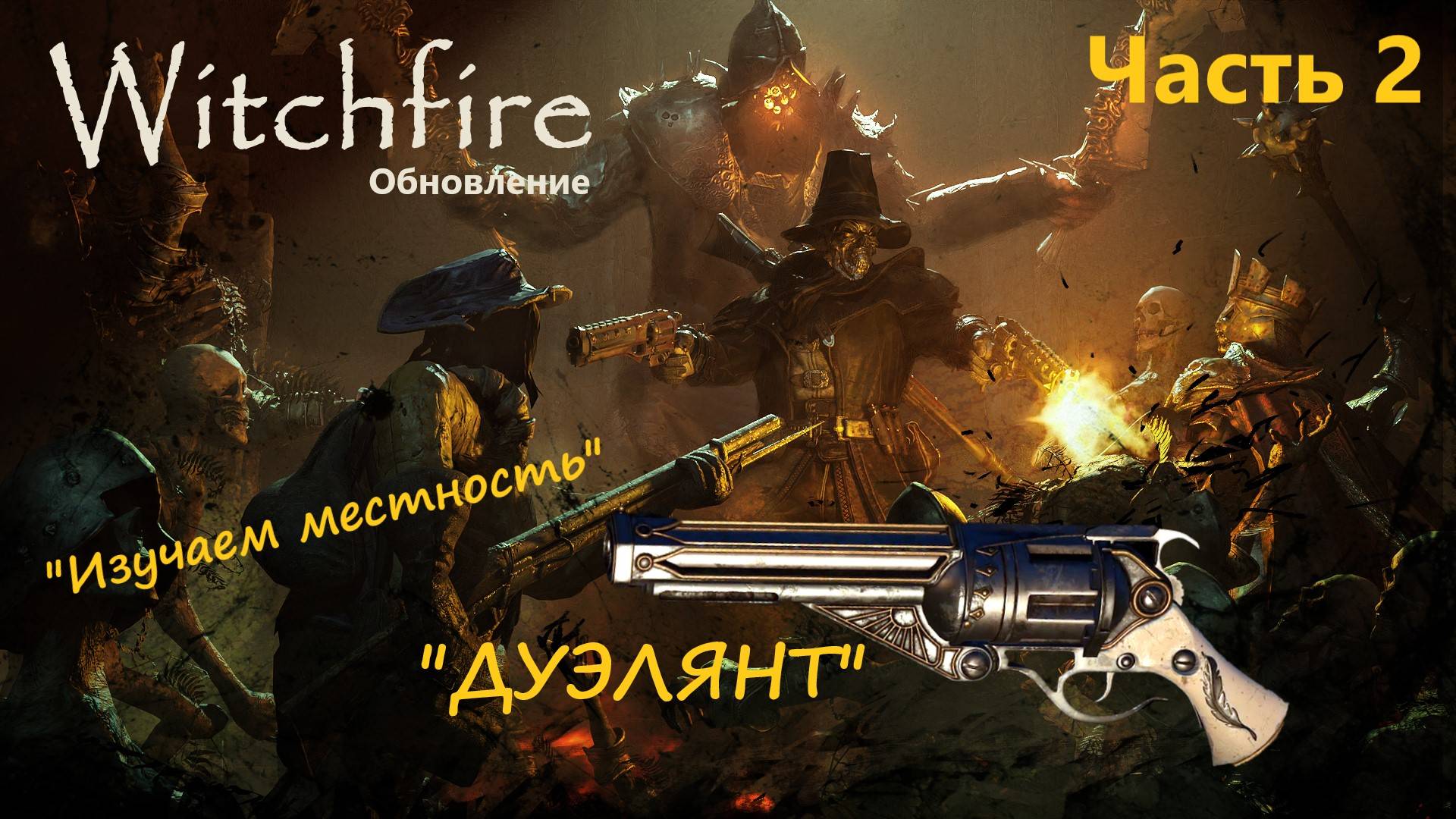 Witchfire - новый ствол "Дуэлянт" прокачка часть 2 смотреть онлайн