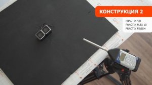 Сравнение эффективности комплектов материалов Шумoff и Practik