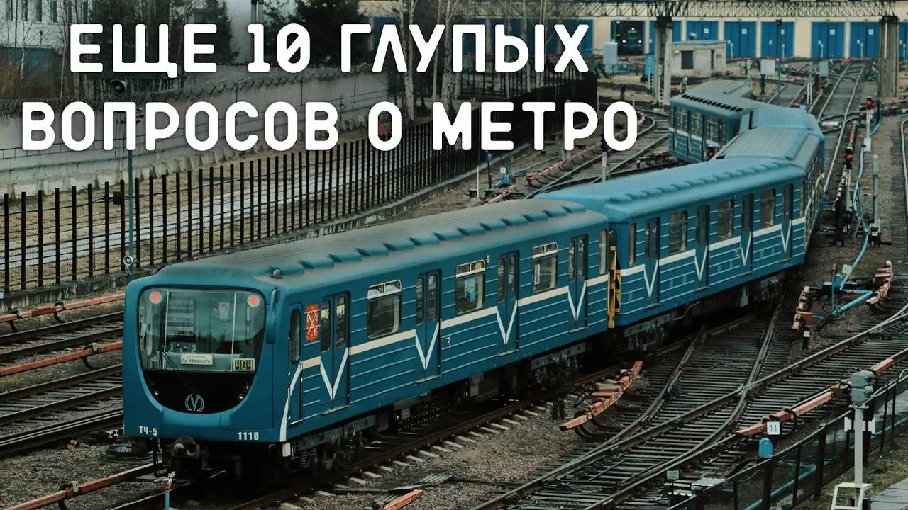 10 ГЛУПЫХ ВОПРОСОВ О МЕТРО #2 смотреть онлайн