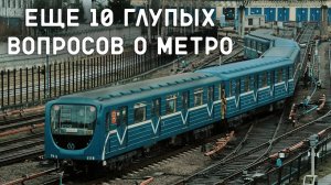 10 ГЛУПЫХ ВОПРОСОВ О МЕТРО #2