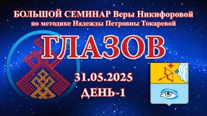 Большой семинар. Д1_31.05.2025 Глазов (Вера Никифорова)
