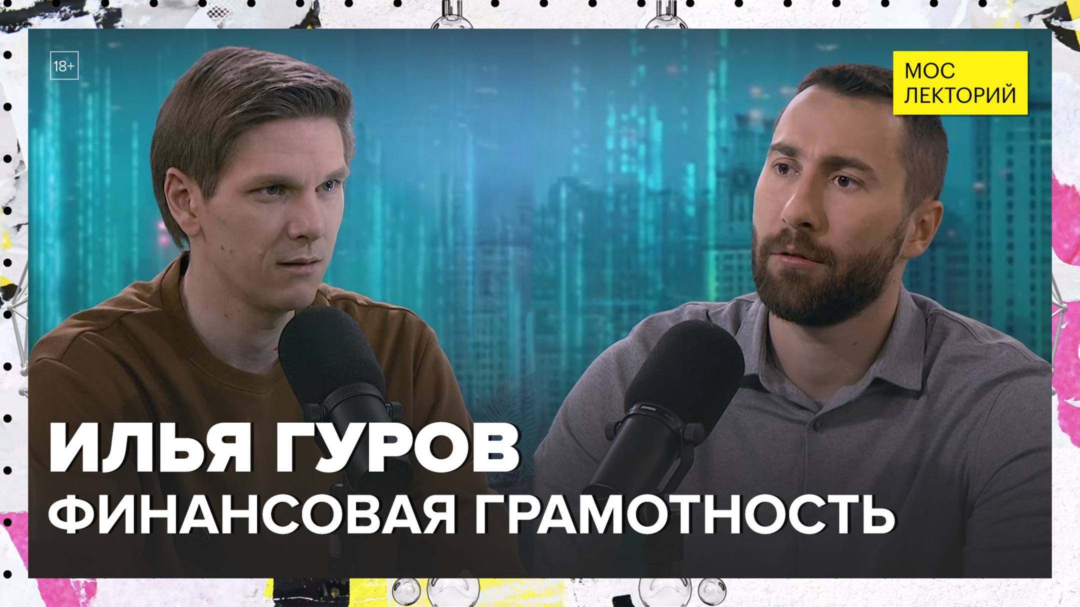 Финансовая грамотность | Илья Гуров Лекция 2025 | Мослекторий смотреть онлайн