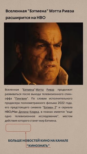 Вселенная "Бэтмена" Мэтта Ривза расширится... #кино #фи? смотреть онлайн