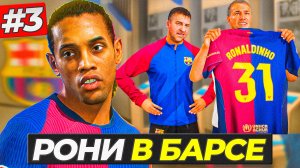 КАРЬЕРА ЗА РОНАЛДИНЬО - ТРАНСФЕР В БАРСУ