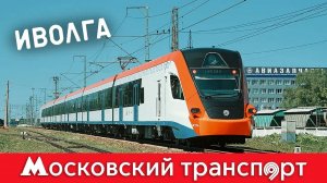 ЭГ2Тв «Иволга». Московский транспорт – 7 серия