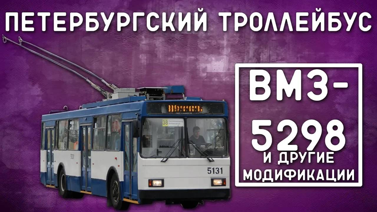 ВМЗ-5298/ПЕТЕРБУРГСКИЙ ТРОЛЛЕЙБУС смотреть онлайн