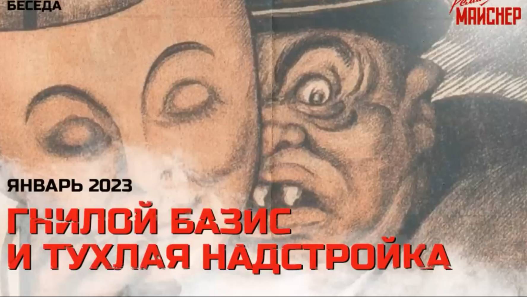 Гнилой базис и тухлая надстройка смотреть онлайн