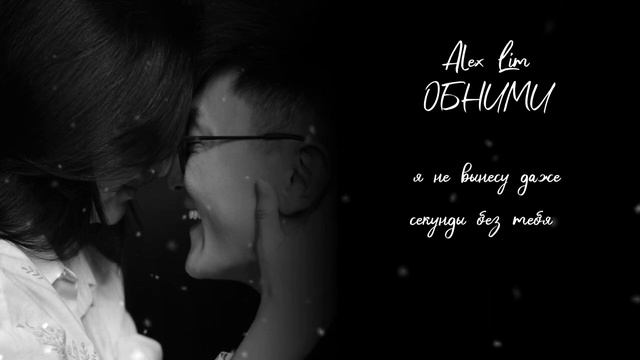 Александр Лим / Alex Lim - Обними смотреть онлайн