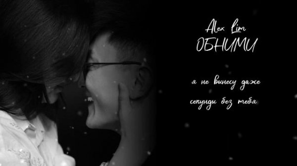 Александр Лим / Alex Lim - Обними