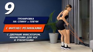 9. Тренировка на спину и плечи с фитнес-резинками, дверным фиксатором и манжетами для ног