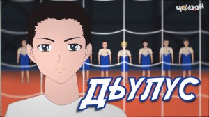 Дьулус