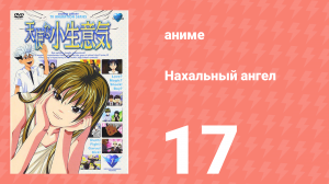 Нахальный ангел 17 серия (аниме-сериал, 2002)