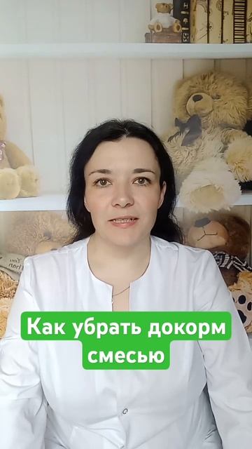 Как убрать докорм смесью и перейти на ГВ? смотреть онлайн