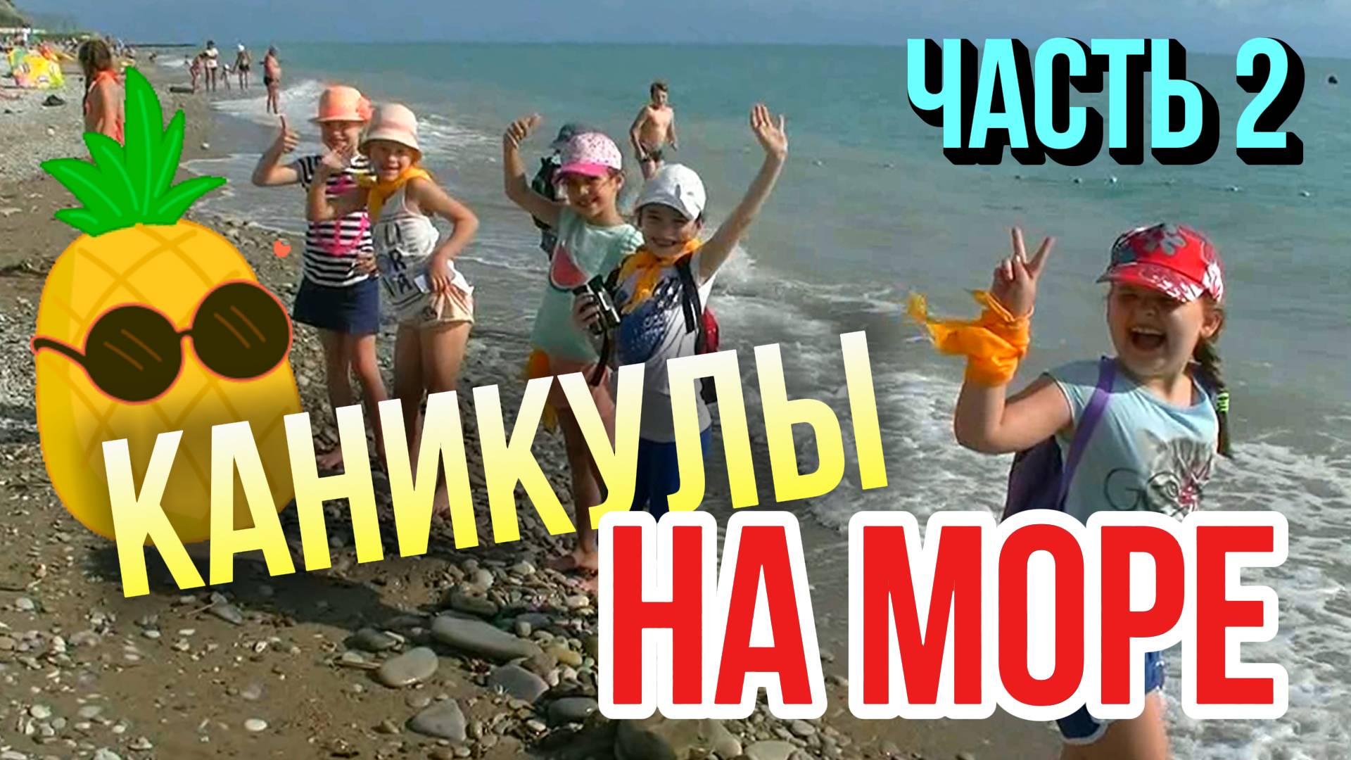 Каникулы на море (часть 2) / Пансионат ШЕПСИ Туапсинского района смотреть онлайн