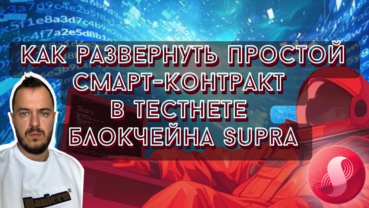 Как развернуть простой смарт контракт в тестнете блокчейна Supra #supra #coding #move #crypto