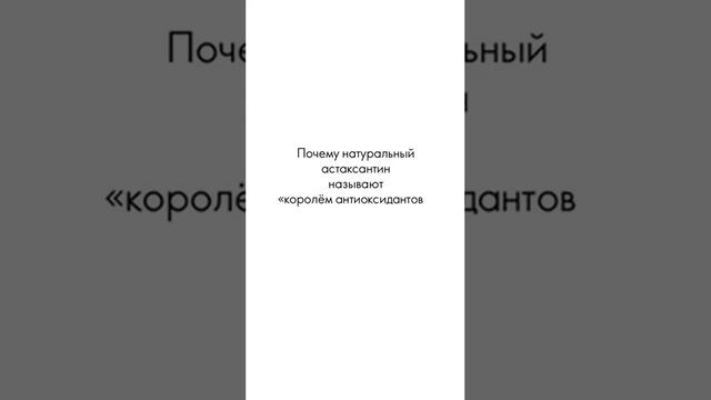 Астаксантин. Необходимомость использования есть ❤ смотреть онлайн