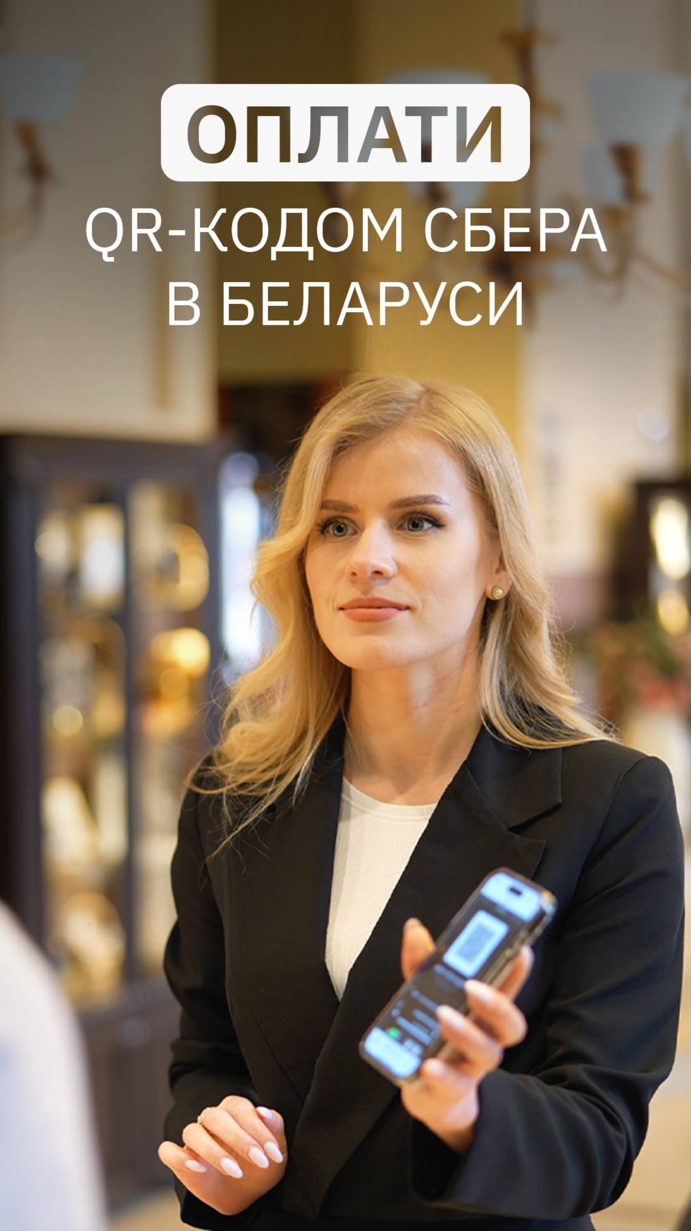 Рассчитывайтесь QR-кодом Сбера в Беларуси везде, где принимают оплату по QR Оплати. ИНСТРУКЦИЯ смотреть онлайн
