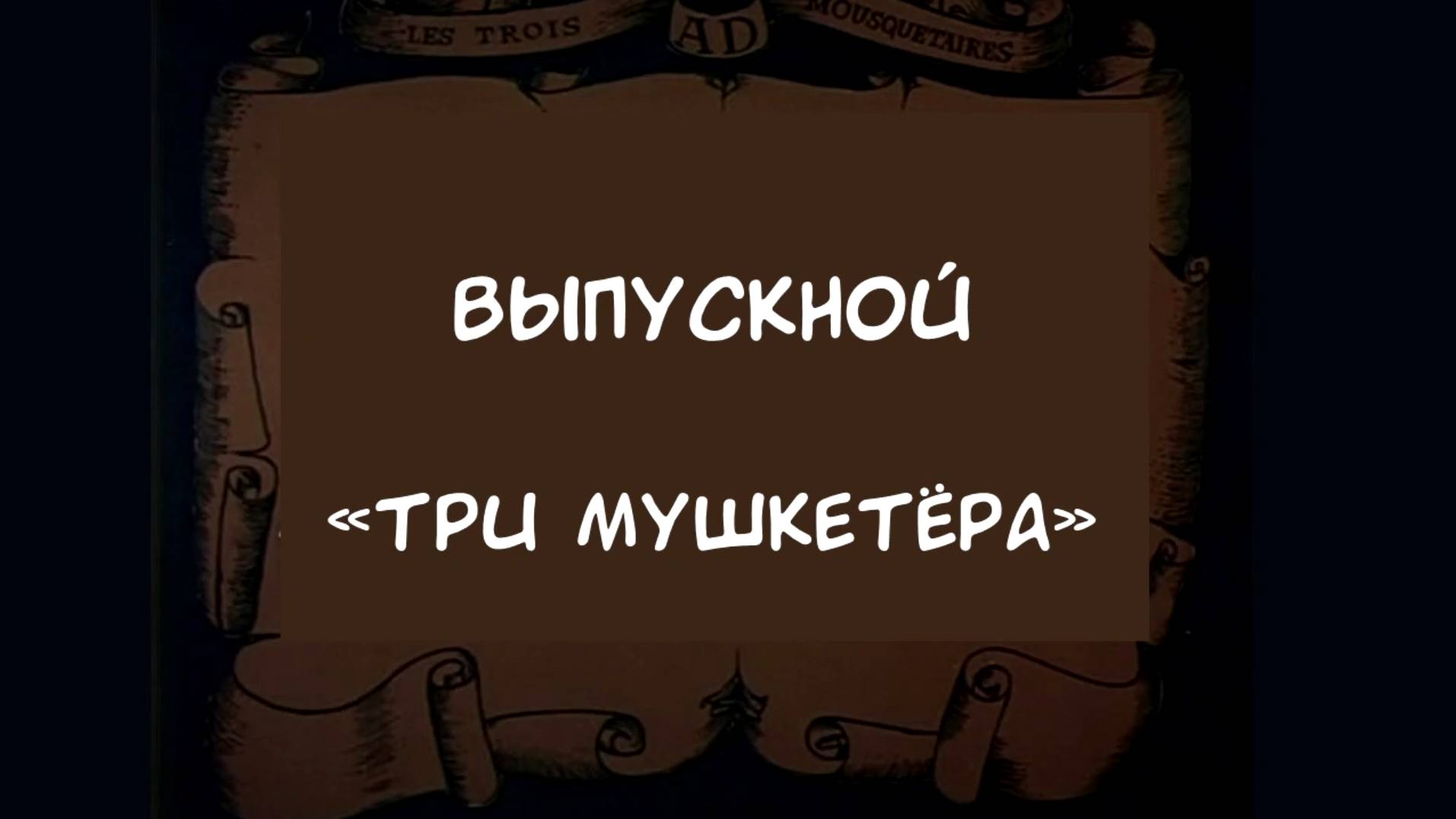 Выпускной "Три мушкетёра" Школа №108 2021 год смотреть онлайн