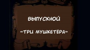 Выпускной «Три мушкетёра» Школа №108 2021 год