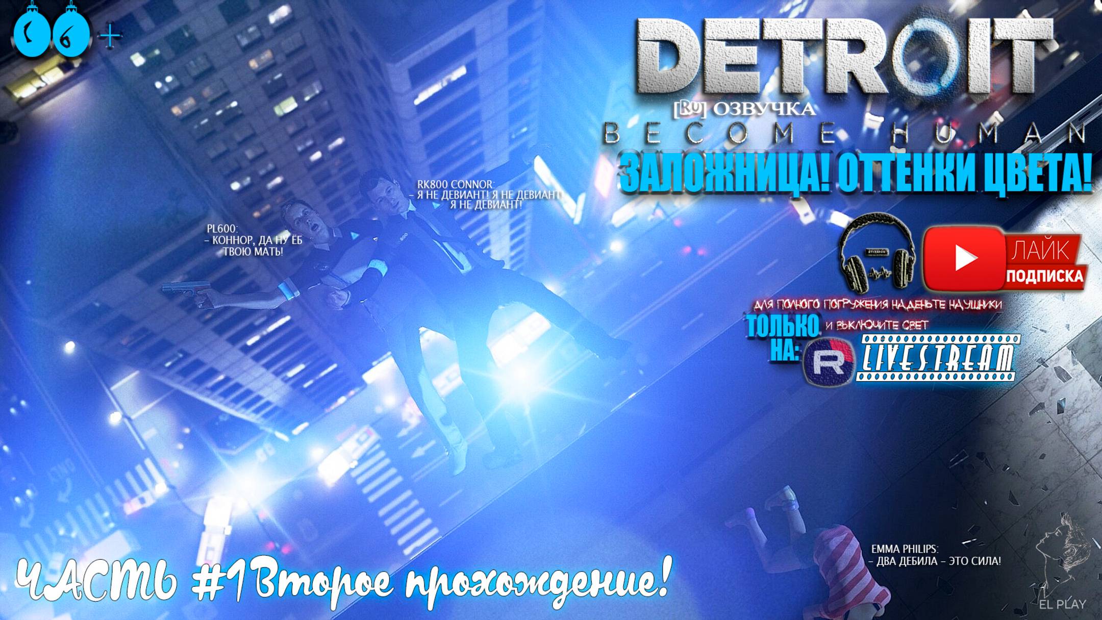 2-ое [ПРОХОЖДЕНИЕ] ДЕТРОЙТ:Стать Человеком [RU]ОЗВУЧКА ЧАСТЬ #1 «ЗАЛОЖНИЦА!» «ОТТЕНКИ ЦВЕТА!»