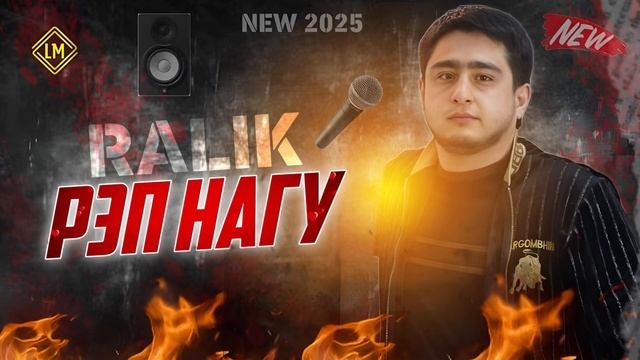 ТРЕК! RaLiK - Рэп Нагу (2025) смотреть онлайн