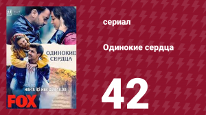 Одинокие сердца 42 серия (сериал, 2023)