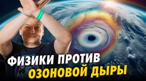 Куда исчезла озоновая дыра? | Олег Угольников | Ученые против мифов 24-1