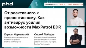 От реактивного к превентивному. Как антивирус усилил возможности MaxPatrol EDR