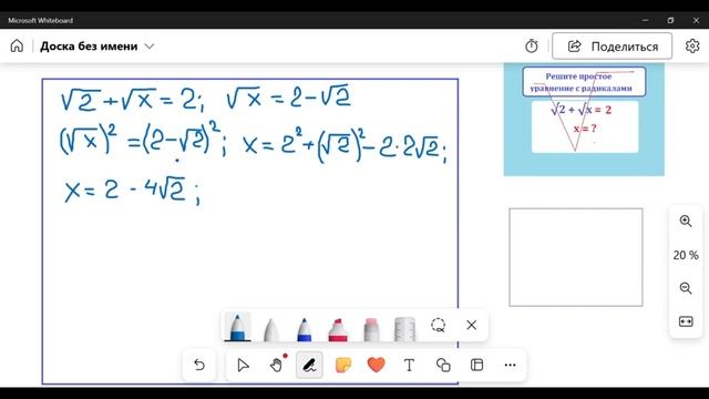 Решите уравнение с радикалами: √2 + √х = 2 смотреть онлайн