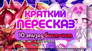 ПЕРЕСКАЗ СЮЖЕТА  10 ЭПИЗОДА BEAST YEAST ЭТО ЧТО ЗА ШУРЫ МУРЫ