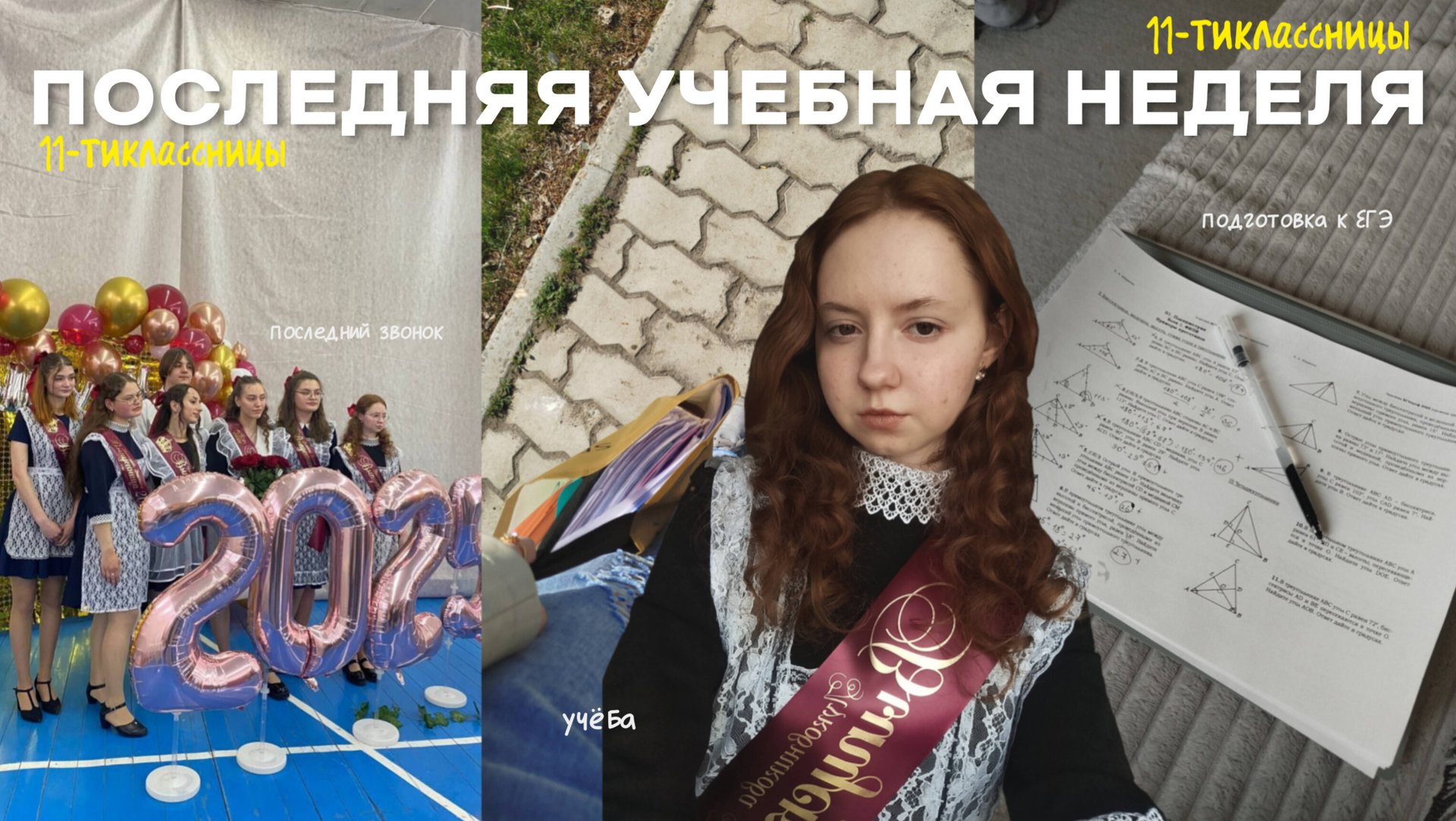 ПОСЛЕДНЯЯ УЧЕБНАЯ НЕДЕЛЯ | 11 класс | учëба, подготовка к ЕГЭ, май, последний звонок смотреть онлайн