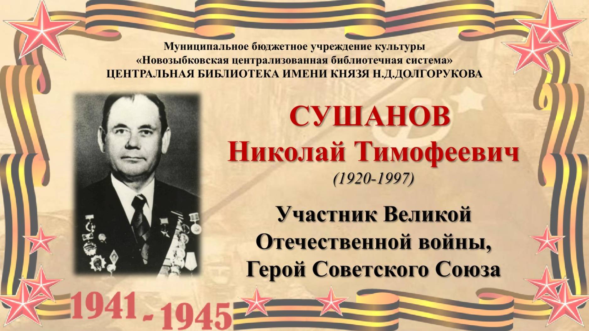 Сушанов Николай Тимофеевич