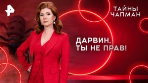 Дарвин, ты не прав! — Тайны Чапман (05.06.2025)