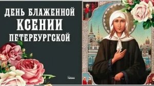 Акафист Ксении Петербургской