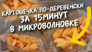 Картошка по-деревенски в микроволновке за 15 минут. Просто👍Вкусно 😋