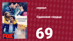 Одинокие сердца 69 серия (сериал, 2023)