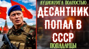 АУДИОКНИГА | ПОПАДАНЕЦ: ДЕСАНТНИК ПОПАЛ В СССР