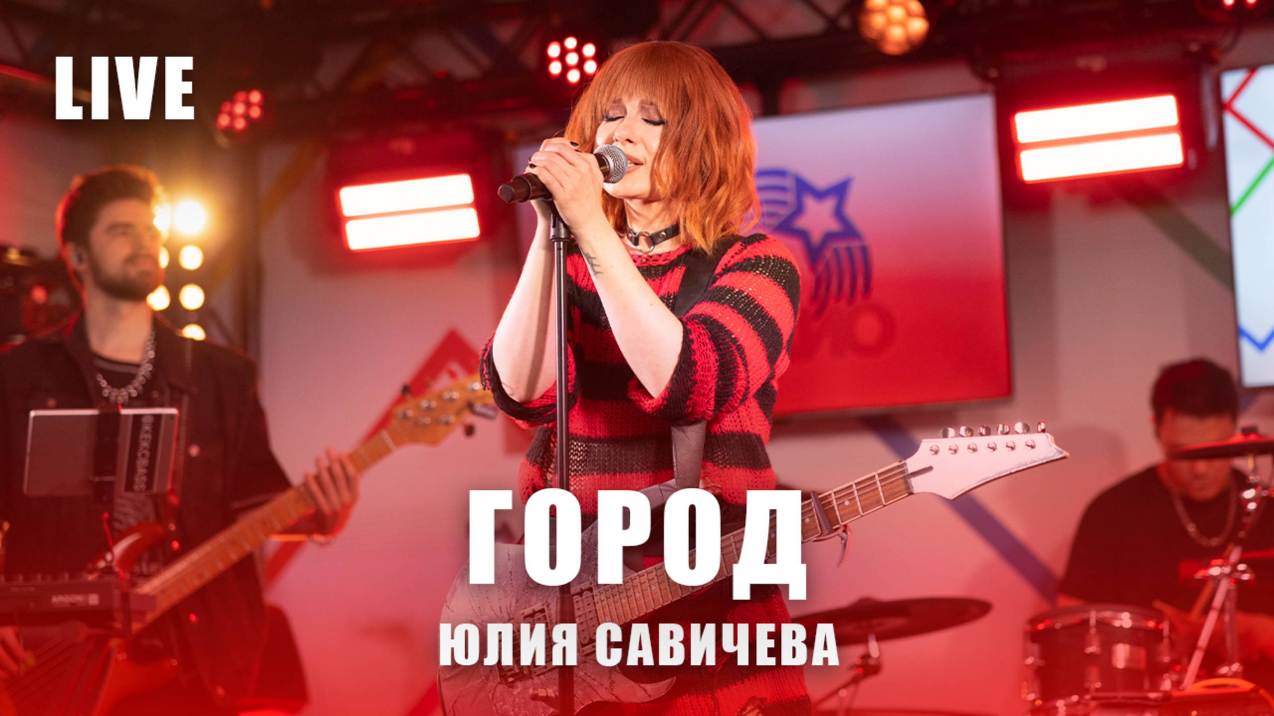 Юлия Савичева - Город | LIVE Авторадио, май 2025