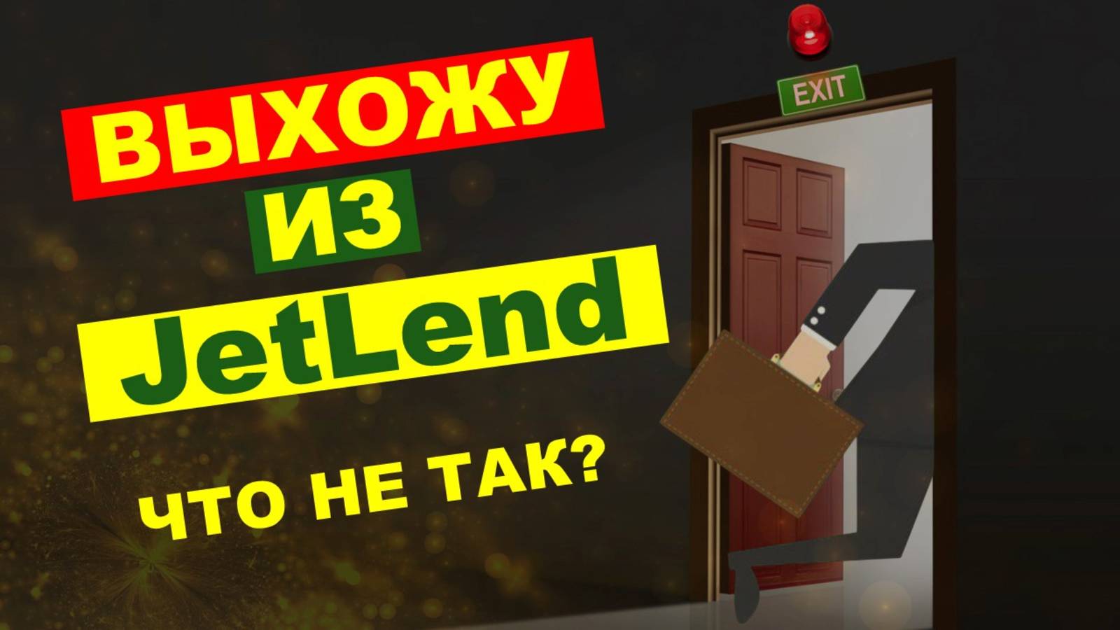 JetLend: фейковые комменты, 333 млн на рекламу, провальное IPO, хитрые условия компенсации потерь. смотреть онлайн