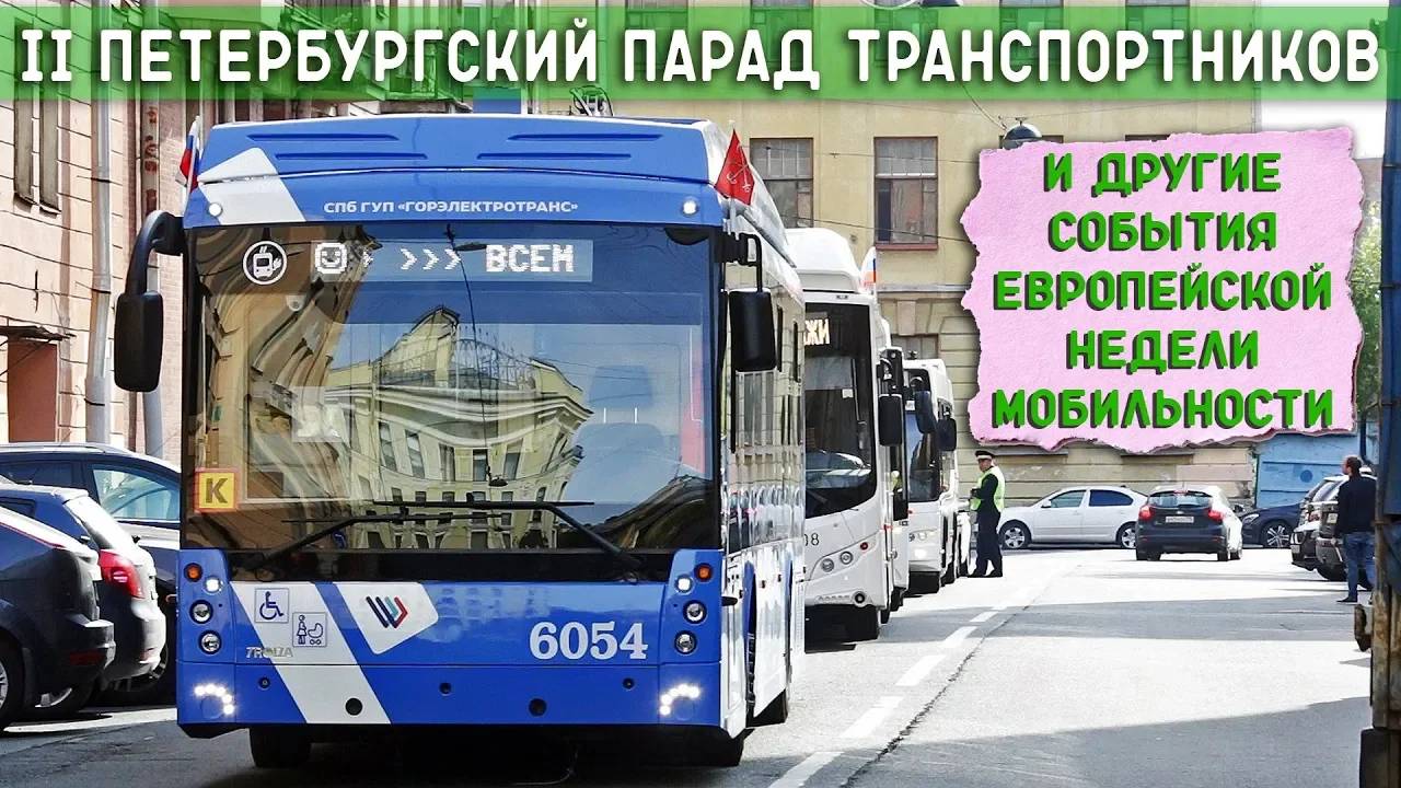 II ПЕТЕРБУРГСКИЙ ПАРАД ПЕРЕВОЗЧИКОВ И ДРУГИЕ СОБЫТИЯ ЕВРОПЕЙСКОЙ НЕДЕЛИ МОБИЛЬНОСТИ смотреть онлайн