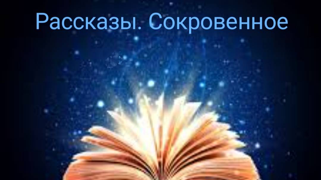 Рассказ 5. "Лисья зима и семя кролика"Читает Татьяна Н. смотреть онлайн