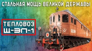 Щ-ЭЛ-1 - Стальная Мощь Великой Державы
