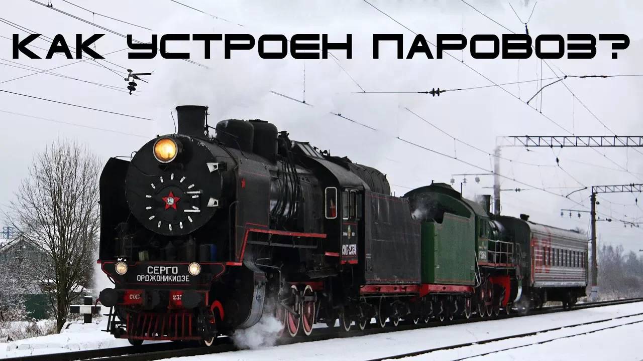 Как устроен паровоз? смотреть онлайн