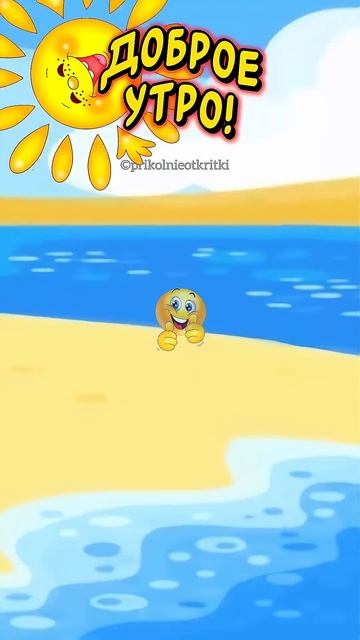 С добрым утром и хорошим днем! Весёлая открытка для от? смотреть онлайн