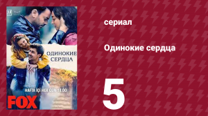 Одинокие сердца 5 серия (сериал, 2023)